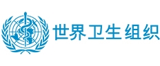 世界卫生组织