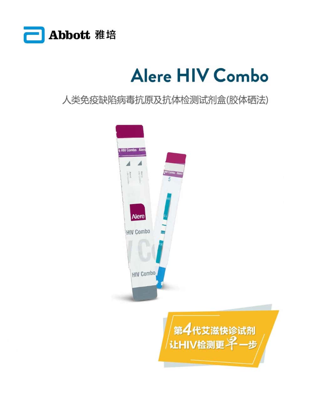 雅培 4代P24抗原及抗体HIV检测试纸