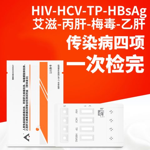 英科新创 传染病4联卡