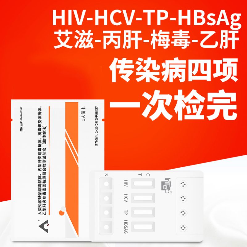 英科新创 传染病4联卡