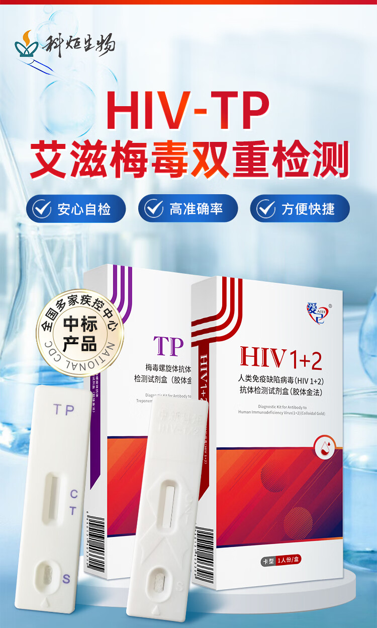 中新科炬 HIV与梅毒检测试纸