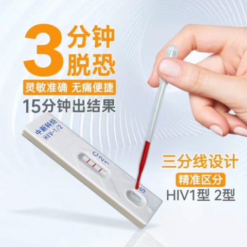 中新科炬 HIV与梅毒检测试纸